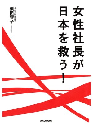 cover image of 女性社長が日本を救う!